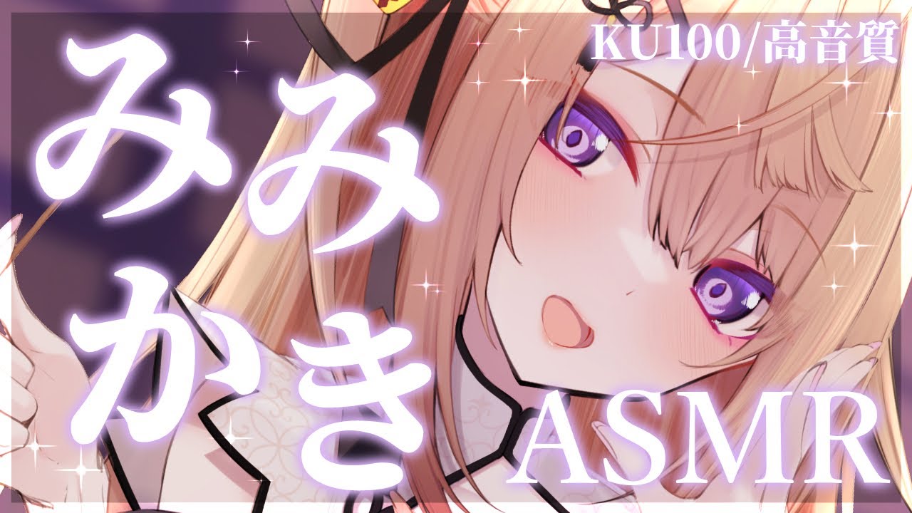 【長時間ASMR/KU100】スローテンポで浅いところから深いところまで♡耳かきASMR/梵天/吐息/ear cleaning/ear blowing【来音こくり/Vtuber】