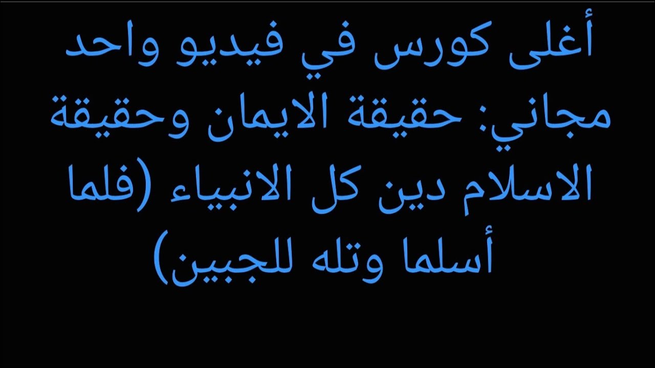 أغلى كورس في فيديو واحد مجانا حقيقة الايمان والاسلام دين كل الانبياء. تقنيات للحياة الدنيامع التسليم
