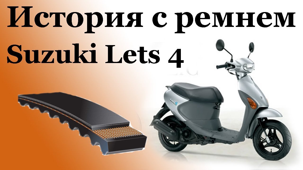 СВОИМИ РУКАМИ: История с ремнем Suzuki Lets 4