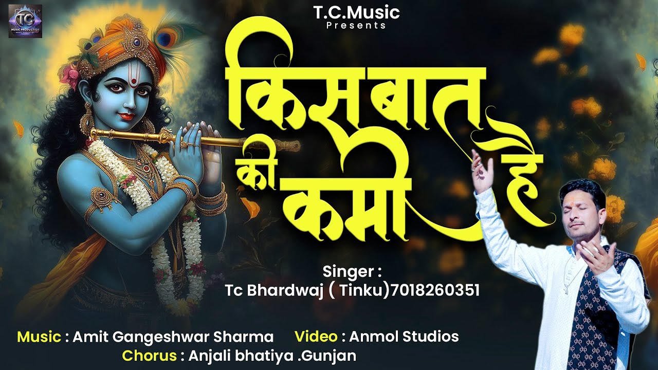 KIS BAAT KI KAMI HAI|| RADHA KRISHAN BHAJAN|| किस बात की कमी है|| T.C.BHARDWAJ
