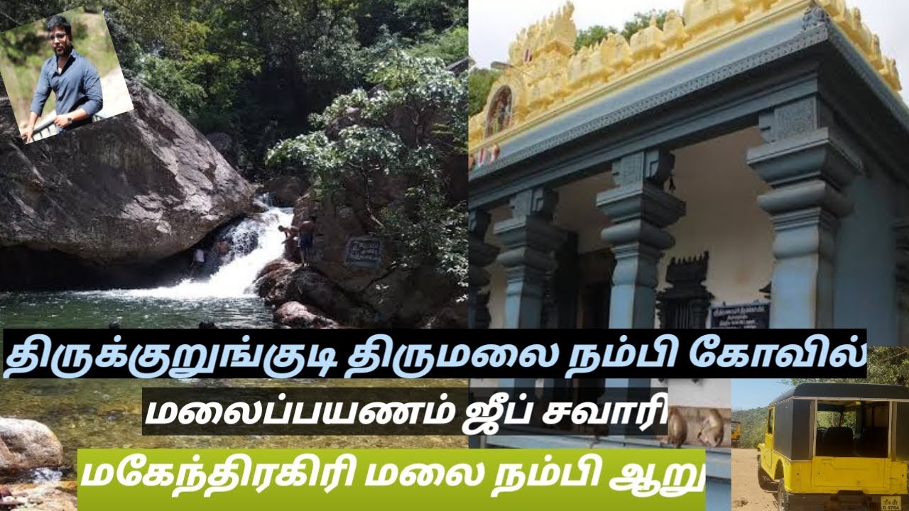 Thirukkurungudi thirumalai nambi temple|| திருக்குறுங்குடி மலை பயணம்|நம்பி ஆறு|#s3 #tamil #temple