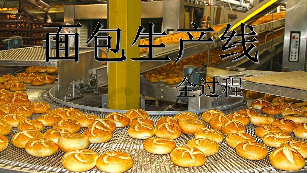 高科技全自动无人面包生产线 每小时生产36000面包