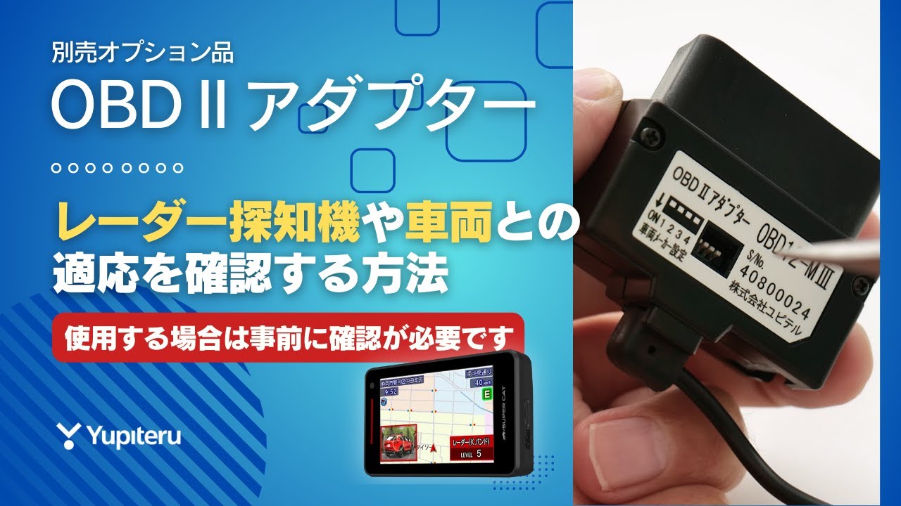 【レーダー探知機】車両がOBDⅡアダプター接続に対応しているかの確認方法 | ユピテル公式