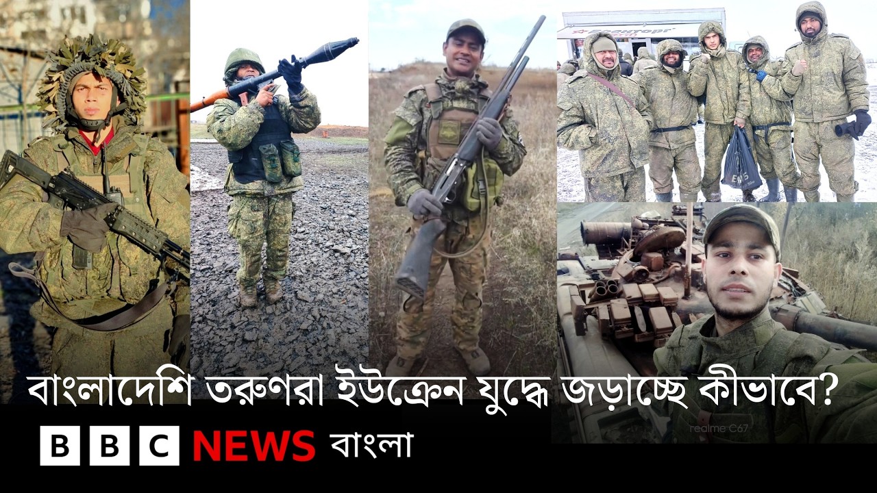 'ভাড়াটে সৈন্য' হিসেবে বাংলাদেশি তরুণরা কেন এবং কীভাবে রাশিয়ার পক্ষে যুদ্ধে জড়াচ্ছে? BBC Bangla