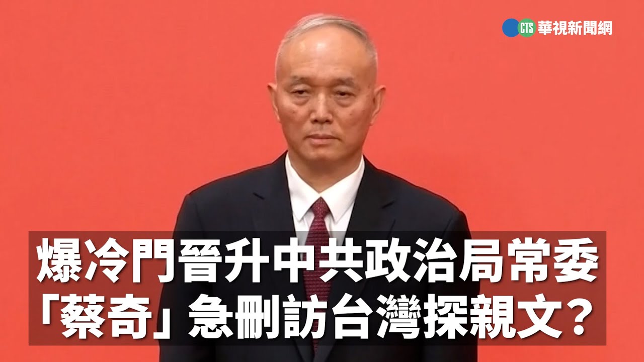爆冷門晉升中共政治局常委「蔡奇」 急刪訪台灣探親文？｜👍小編推新聞 20221025