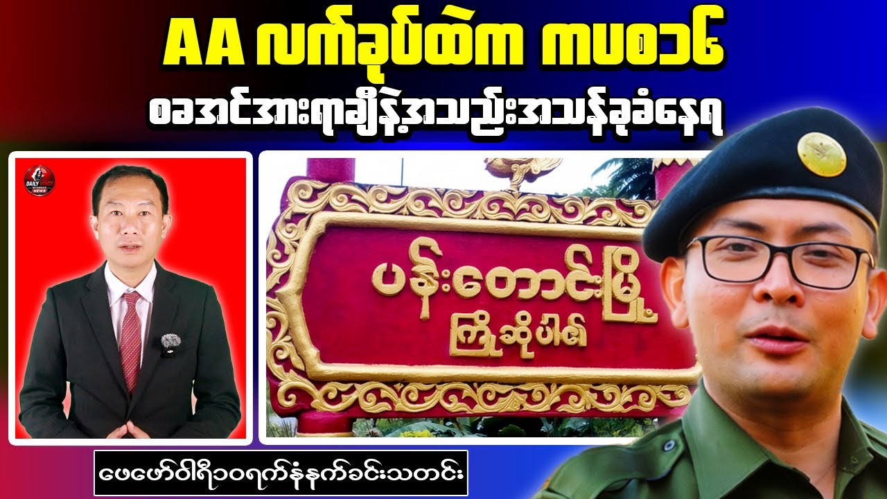 Morning News｜AA Advances Near Defense Factory in Bago Region