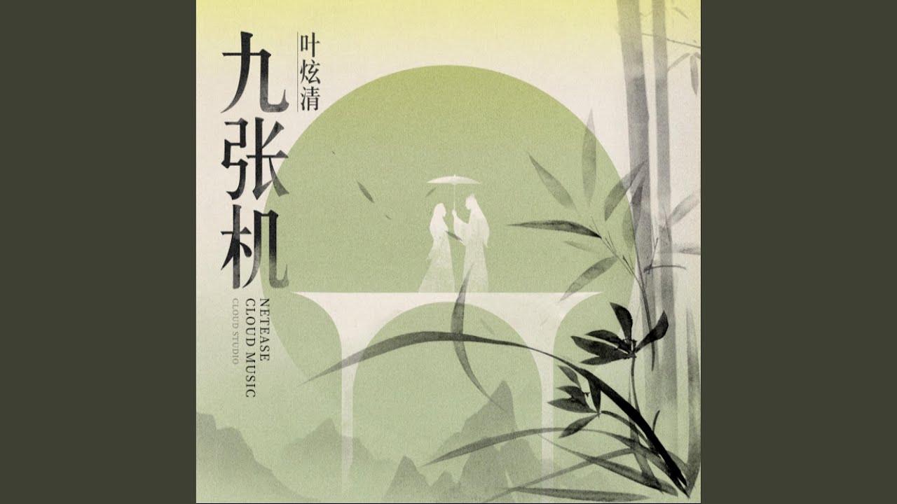 九张机 (2024版)
