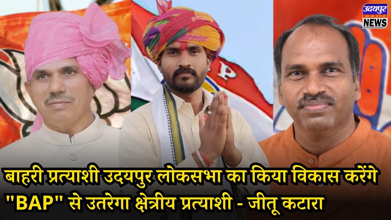 बाहरी प्रत्याशी उदयपुर लोकसभा का किया विकास करेंगे, 