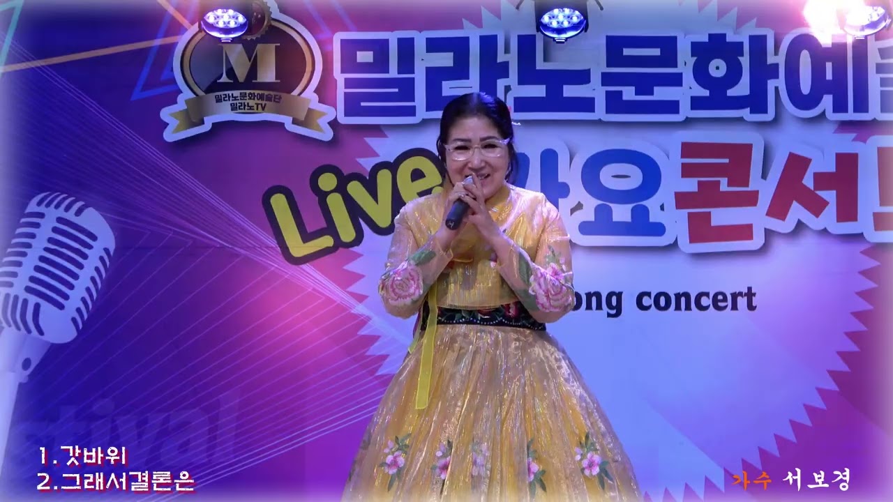 '갓바위'(김동아 원곡)'그래서결론은'(서주경 원곡) 가수 서보경