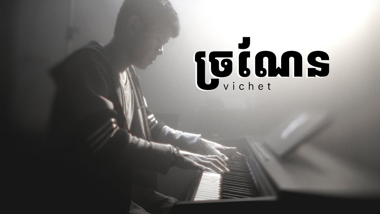 VI70 - ច្រណែន (Piano Cover) #ROMNIRរម្យនា