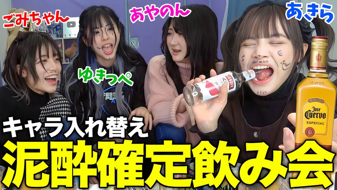 メンバーのキャラ入れ替えて本気で飲み会したら放送事故起きたww