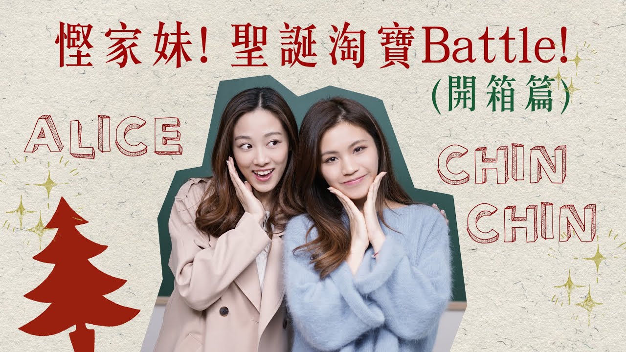 慳家妹！聖誕淘寶Battle! (開箱篇) feat. CHINCHINc｜Alice Ha