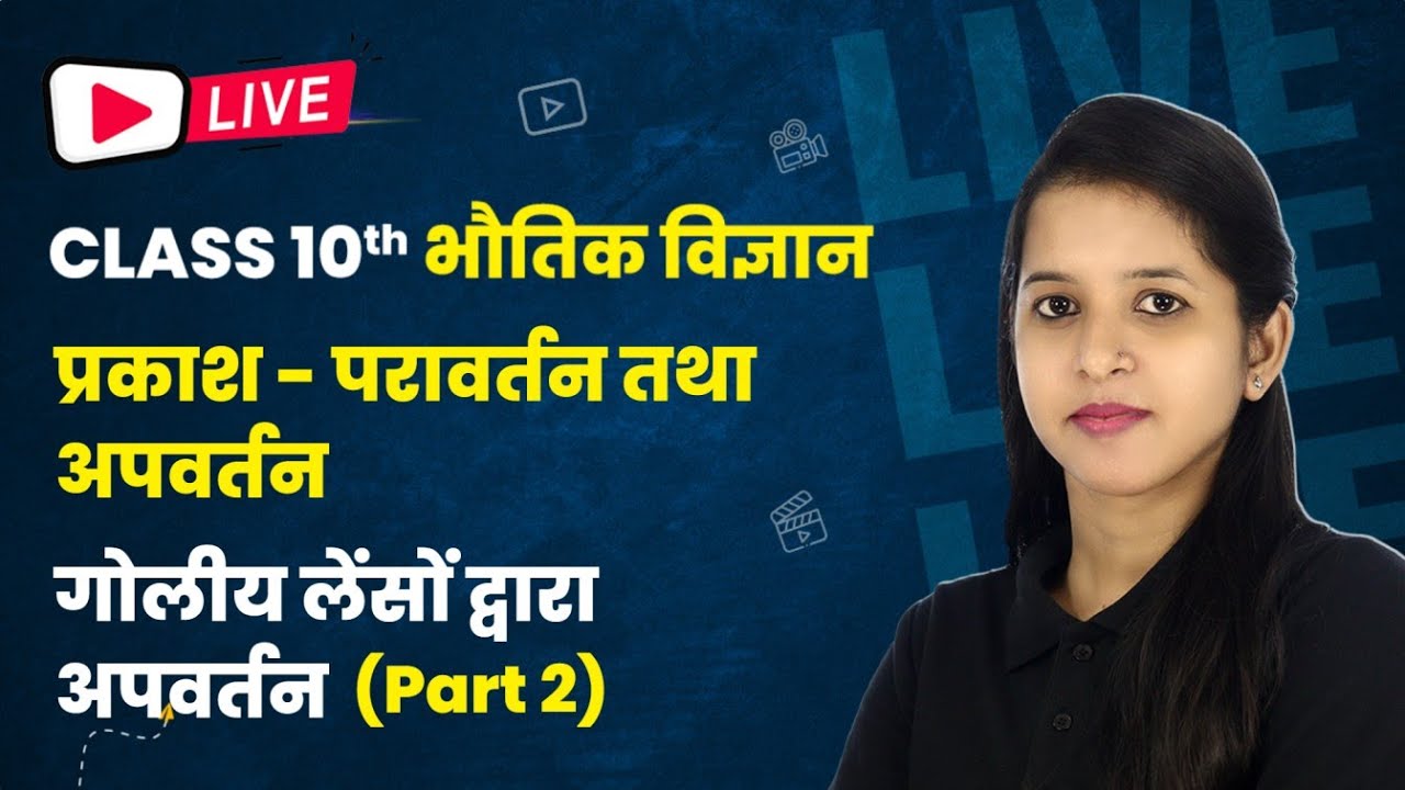 Refraction By Spherical Lenses (गोलीय लेंसों द्वारा अपवर्तन ) Part 2 - Light | Class 10  Ch 9 #live