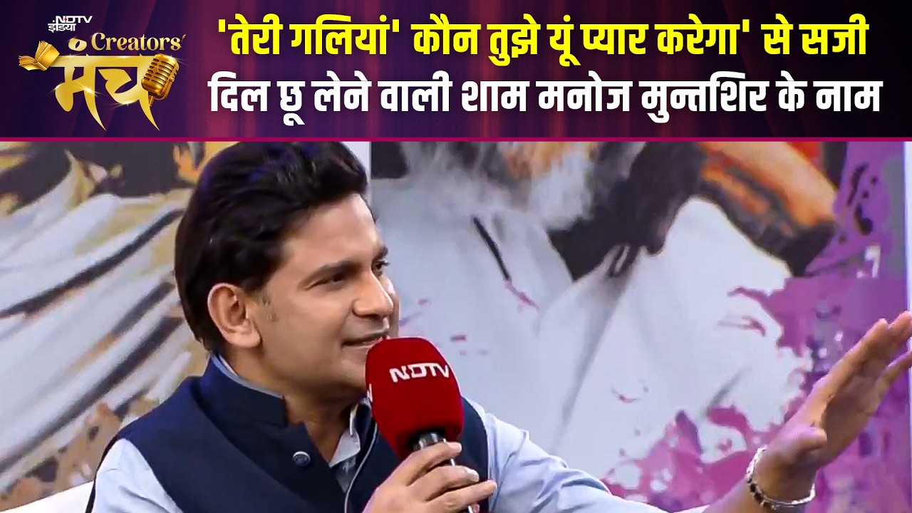 NDTV Creators Manch 2026 | 'कौन तुझे यूँ प्यार करेगा' से सजी शाम Manoj Muntshir के नाम | Poetry