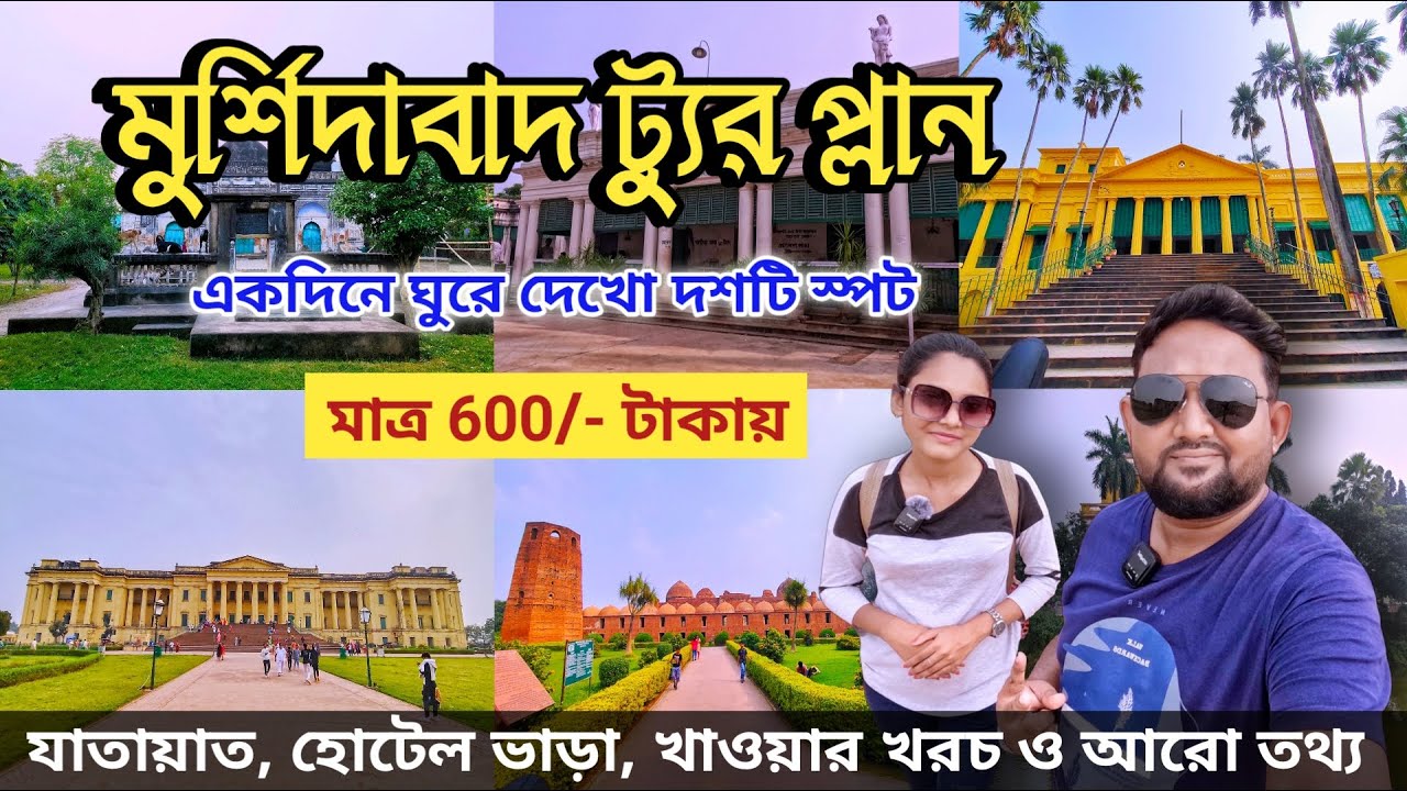 Murshidabad Tour Guide | Murshidabad Hazarduari | Murshidabad Tour | Murshidabad Tourist Place