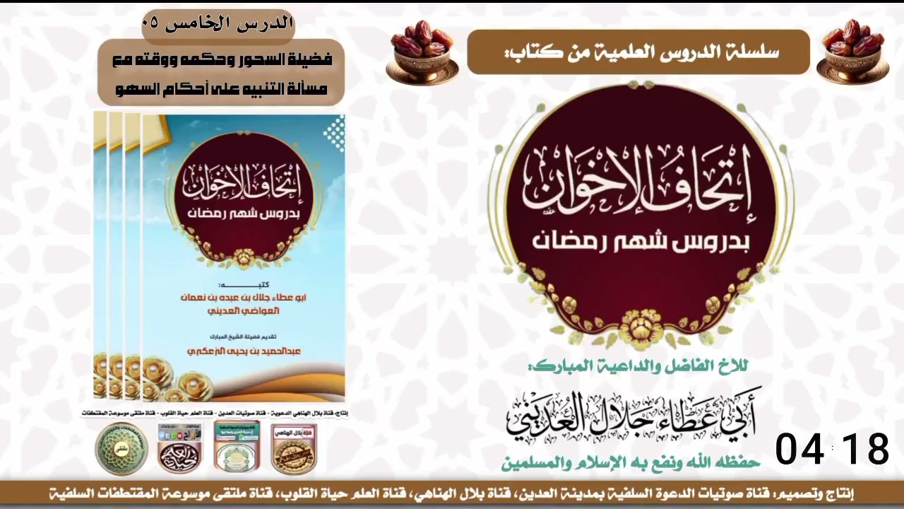 الدرس الخامس إتحاف الإخوان بدروس شهر رمضان الطبعة الأول للشيخ أبي عطاء جلال العديني حفظه الله ورعاه 