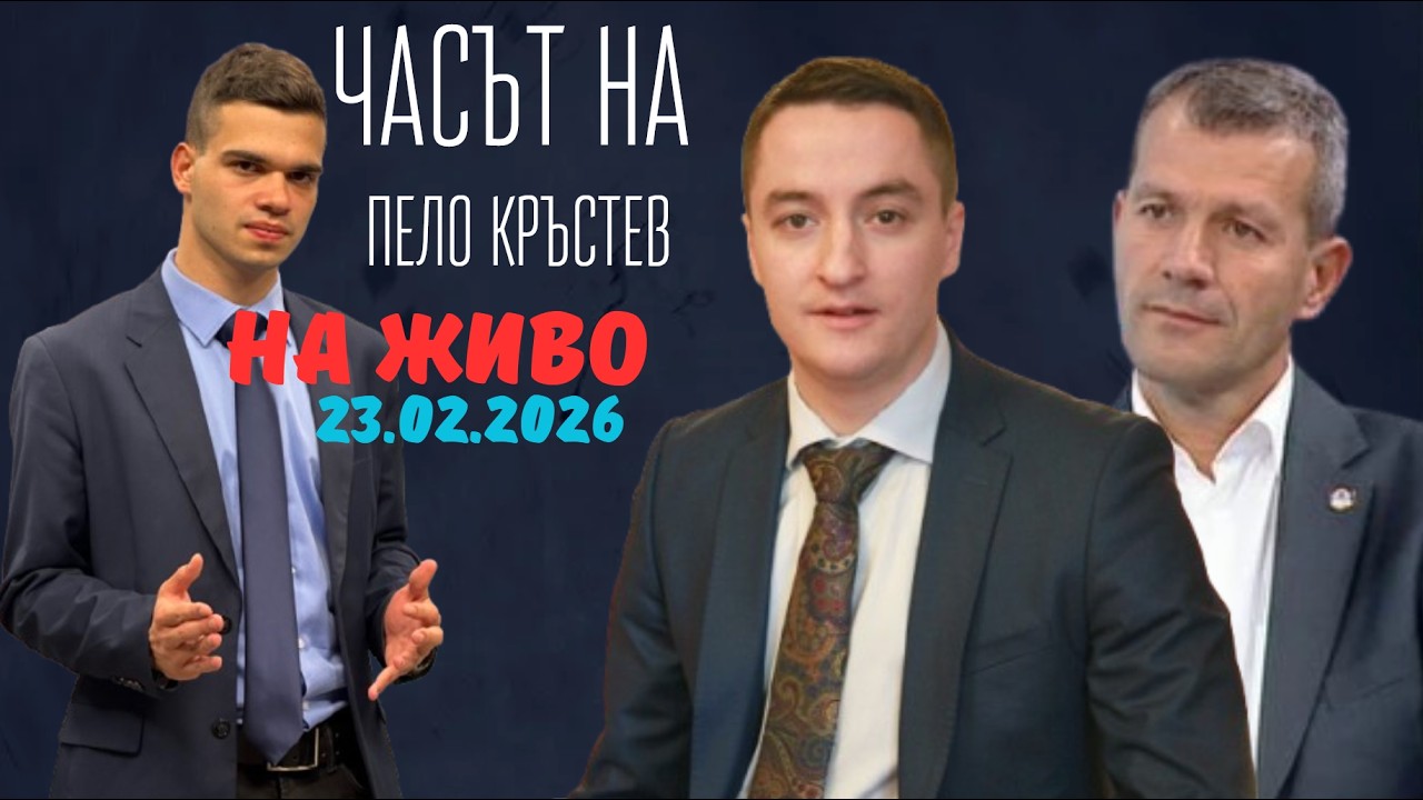 НА ЖИВО - Часът на Пело Кръстев - 23.02.2026