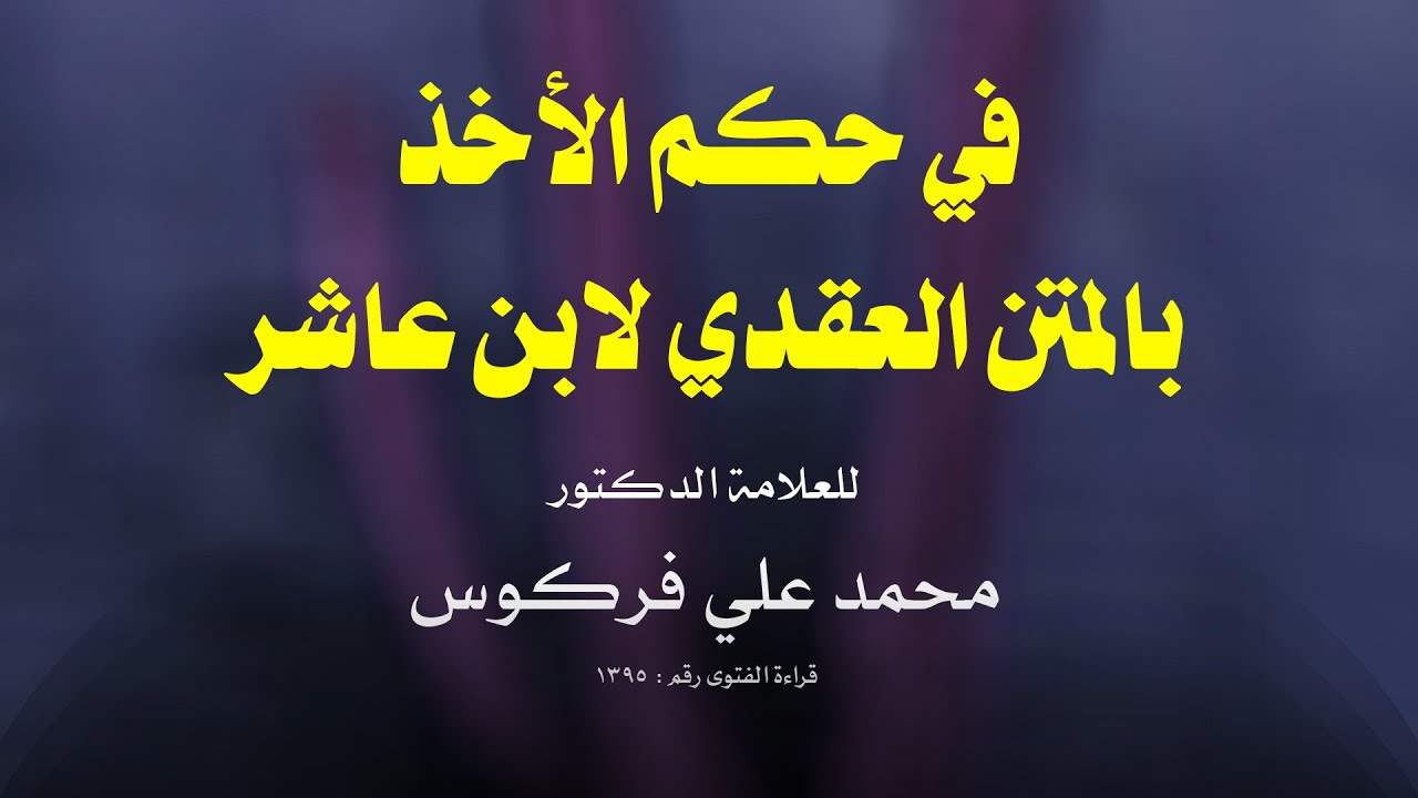 في حكم الأخذ بالمتن العقدي لابن عاشر -  العلامة الدكتور محمد علي فركوس