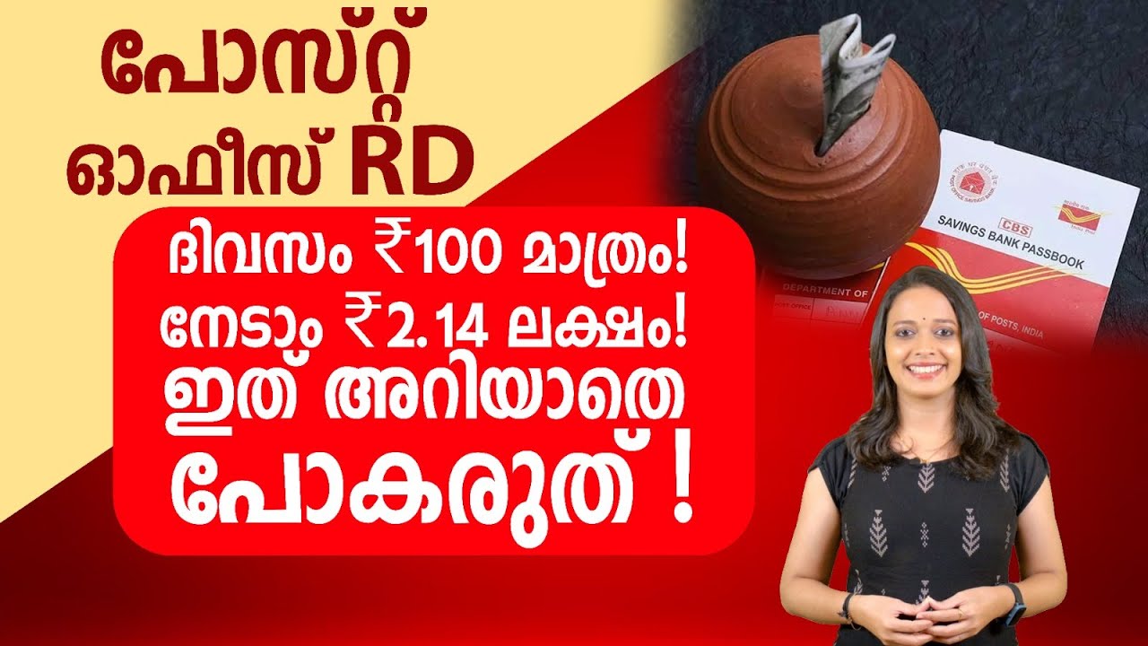 പോസ്റ്റ് ഓഫീസ് RD: ദിവസം ₹100 മാത്രം! നേടാം ₹2.14 ലക്ഷം! ഇത് അറിയാതെ പോകരുത്!