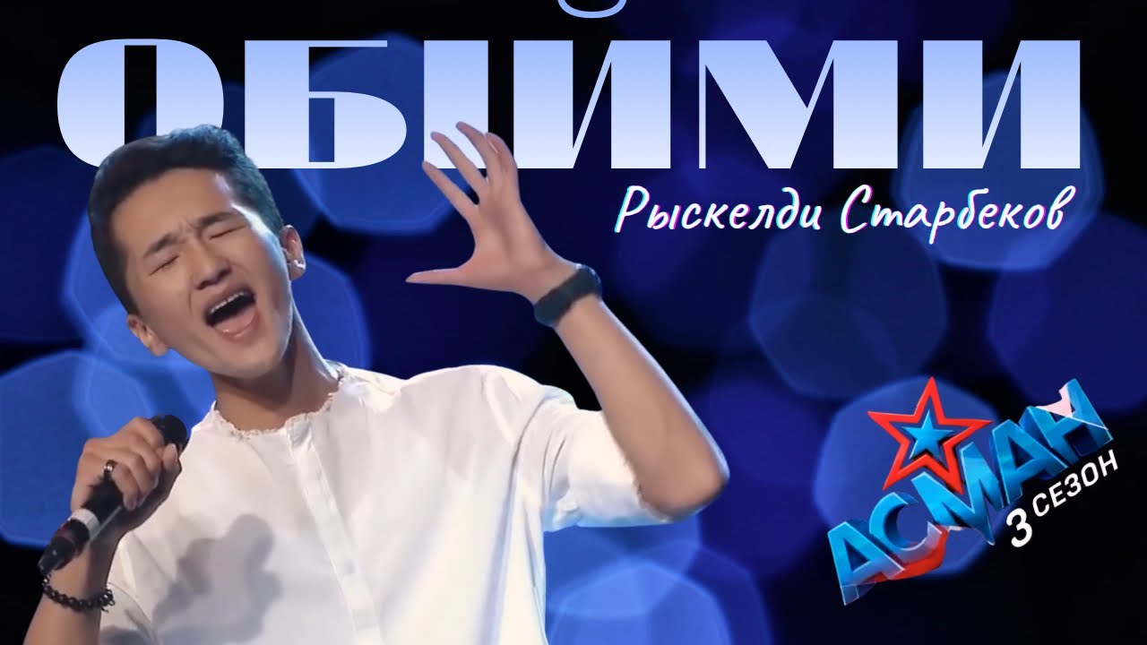 Обiйми - Рыскелди Старбеков  (cover)