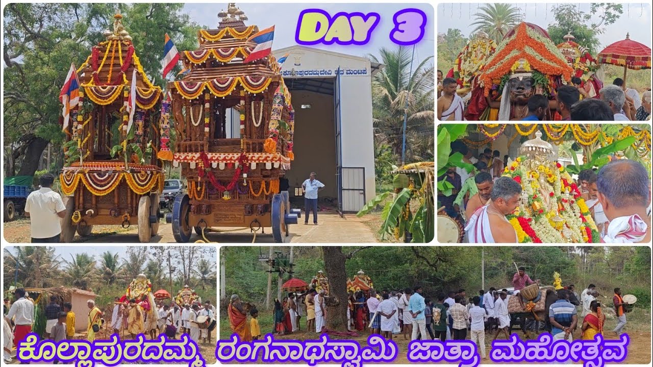 ಕೊಲ್ಲಾಪುರದಮ್ಮ ರಂಗನಾಥ ಸ್ವಾಮಿ ಜಾತ್ರಾ ಮಹೋತ್ಸವ | Day 3 | Thursday | ಮಡಿತೇರು | Kannada | 2025
