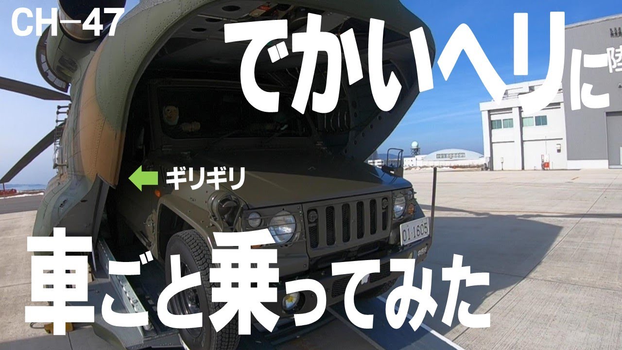 【公式】ヘリに車ごと乗せてもらったらスリル満点だった…中方ダーツの旅『第11弾』美保編は一味違う！？