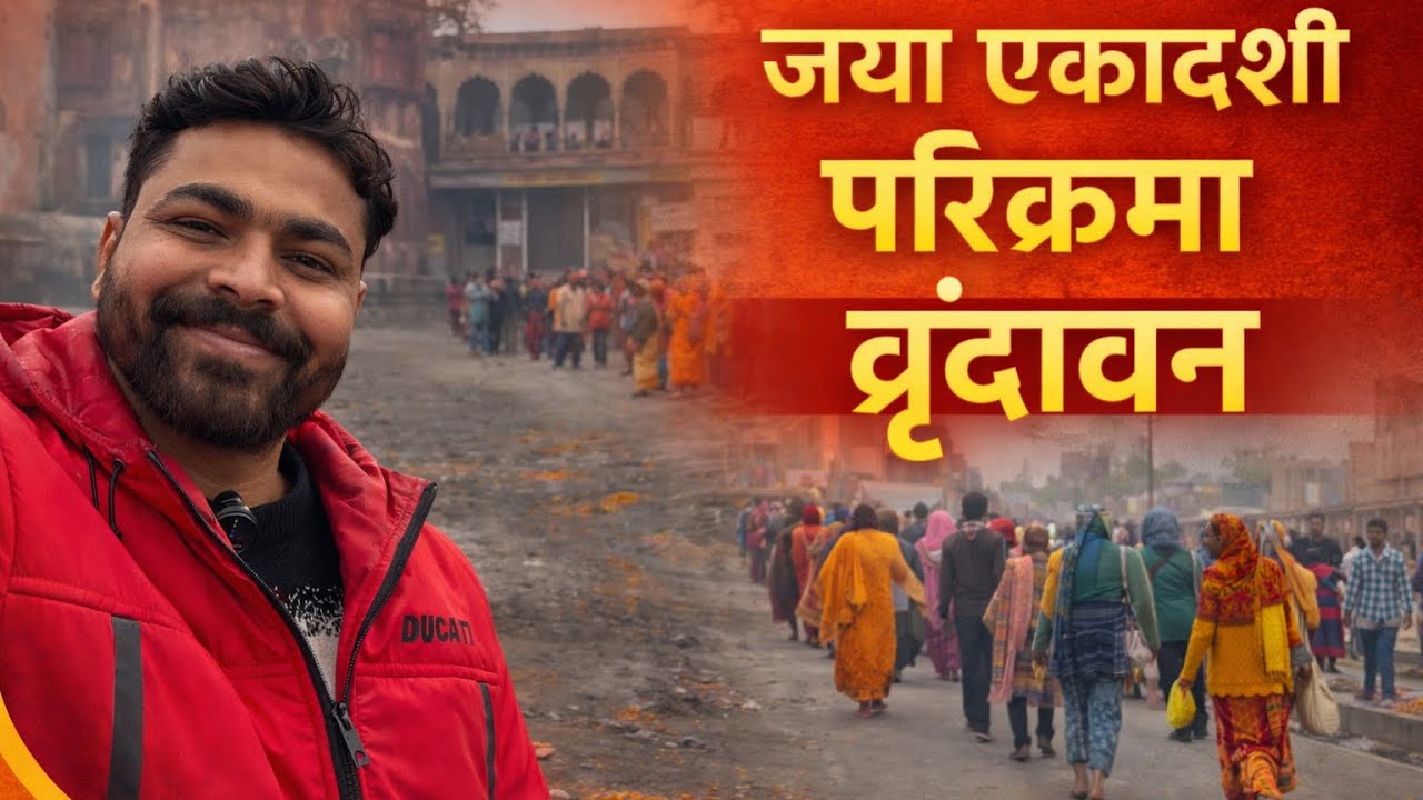🌺जया एकादशी परिक्रमा वृंदावन 🌿एकादशी पर वृंदावन में उमड़ा भक्तों का सैलाब 😱