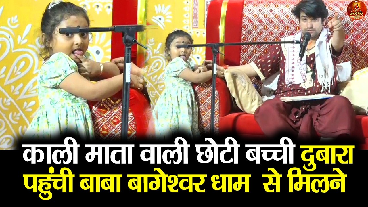 काली माता वाली छोटी बच्ची दुबारा पहुंची बाबा बागेश्वर धाम  से मिलने #bageshwardham #divyadarbar