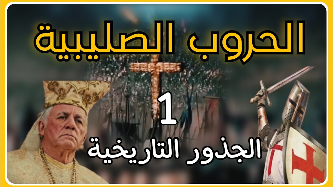 حقيقة الحروب الصليبية | القصة الكاملة | الجذور التاريخية والأسباب الحقيقية | المؤرخانجي