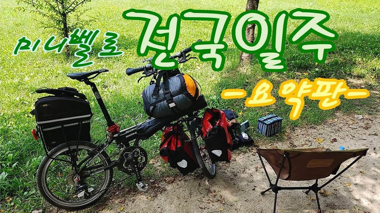국토종주 길따라 미니벨로 전국일주! (450km 요약판)