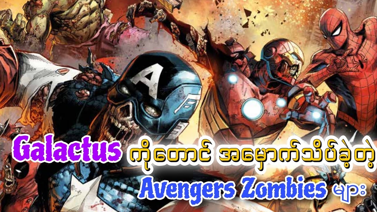 Marvel Zombies ဇာတ်လမ်းအပြည့်အစုံ