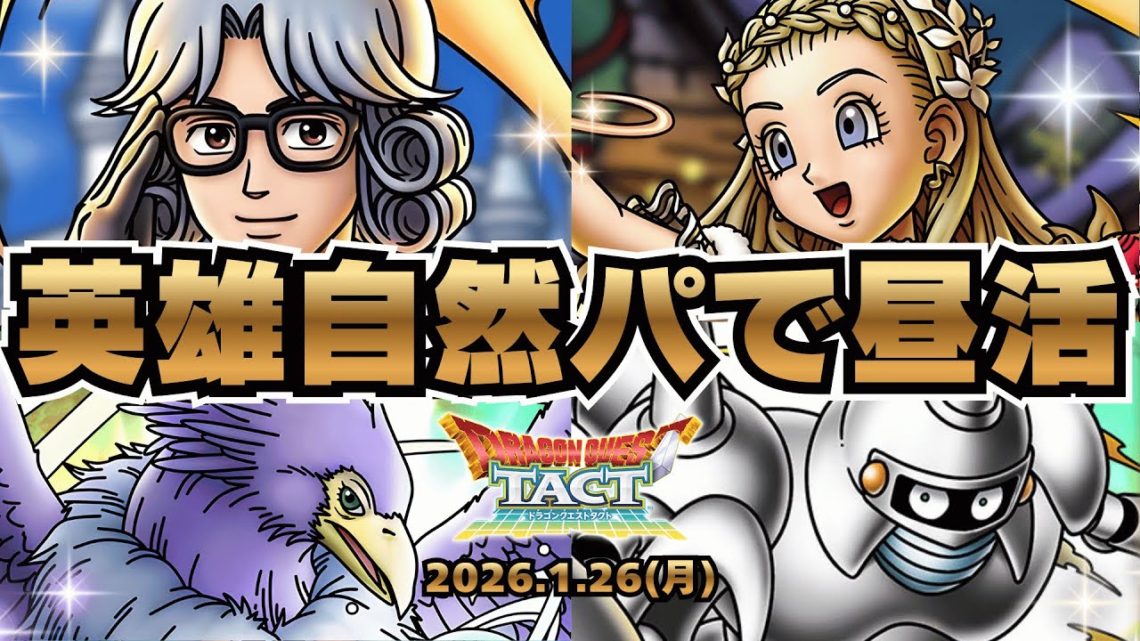 【#ドラクエタクト】英雄系接待の新フェーズ開幕！！明日からのマカロン環境はどうなっていくのか！！！！！！！【#新人Vsinger #新人Vtuber】