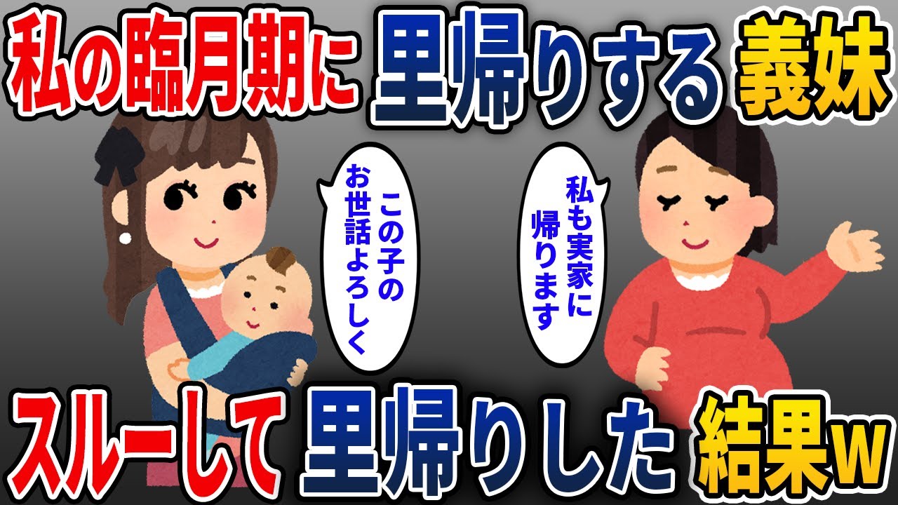臨月期に里帰りする義妹　スルーして里帰りした結果w