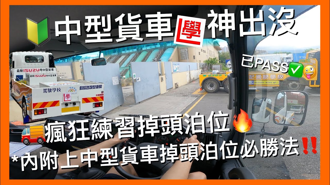 【中型學神出沒】學習中型貨車🚚 | ￼瘋狂練習掉頭泊位🅿️ | 內附中型貨車掉頭泊位必勝法‼️ | 運転席展望 | Learning to drive a medium goods vehicle