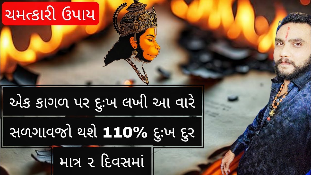 એક કાગળ માત્ર દુર કરશે તમામ‌ દુઃખ ( ગુપ્ત ઉપાય )#hanumanji #gujarat #upay #rajkot  @karandaverajkot 