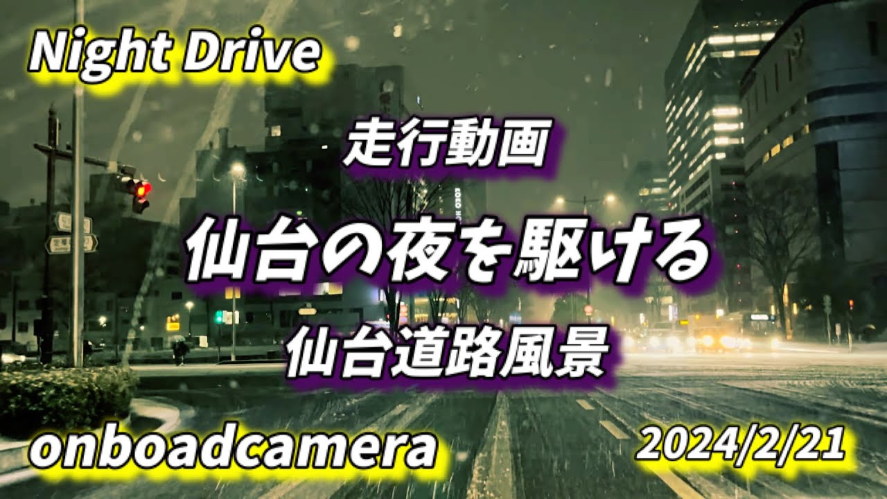仙台道路風景 vol.53 (24.2.21) 夜の東二番丁通り / 青葉区上杉〜広瀬橋