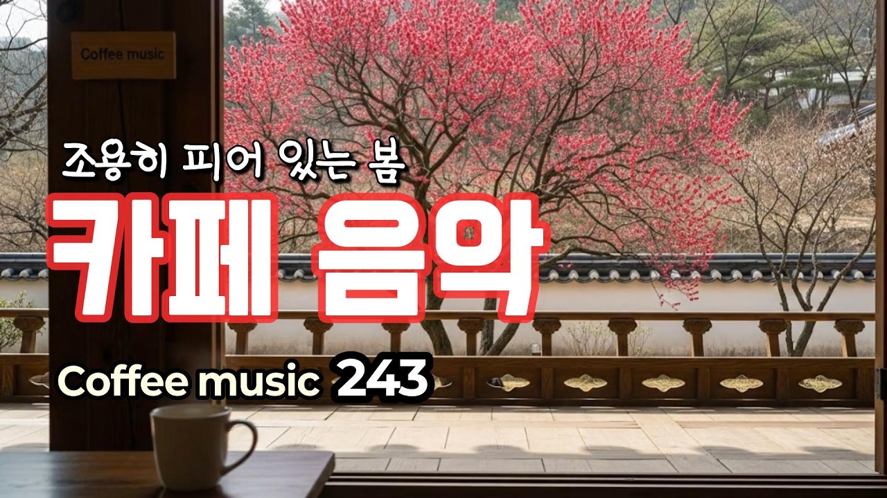 그냥 틀어 놓으세요🌸봄날 카페 음악 243 | Coffee music 커피 음악Ⓡ