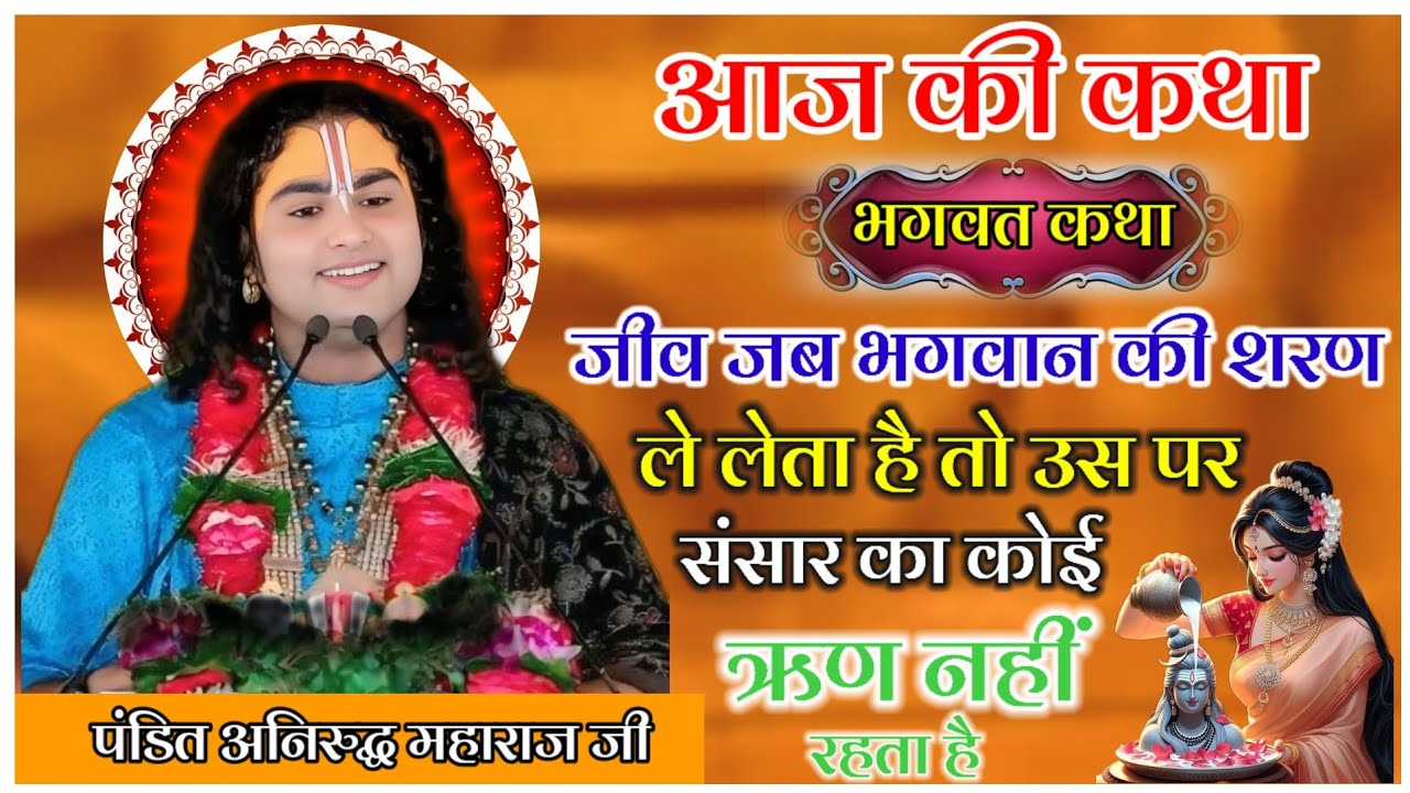 आज की कथा जीव जब भगवान की शरण ले लेता है तो उसे पर संसार का कोई ऋण नहीं रहता #katha 