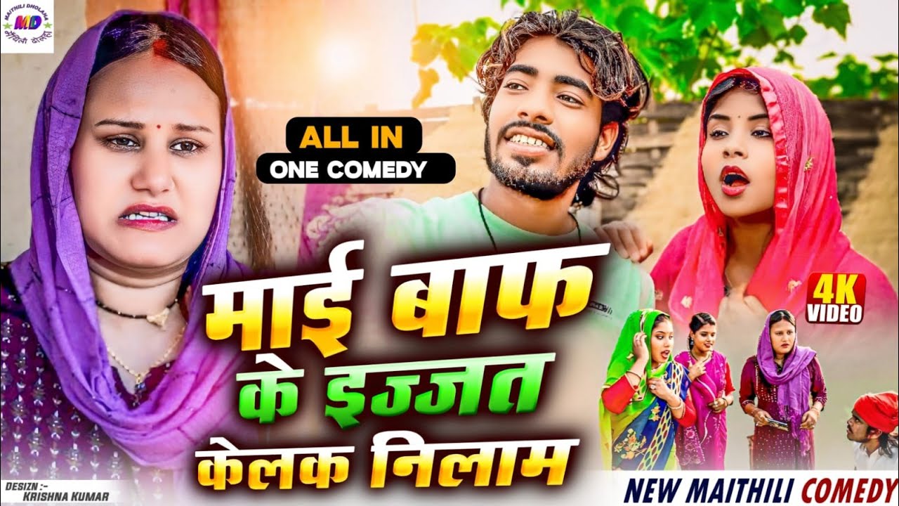 माई बाफ के इज़्ज़त केलक निलाम || Maithili Comedy 2024 || Laduwa ishika kalkatiya wali comedy