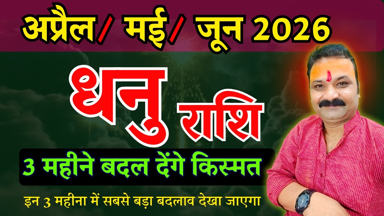 धनु राशि अप्रैल, मई, जून 2026 | Dhanu Rashi 2026 | Sagittarius Horoscope | All Is Well Rashifal
