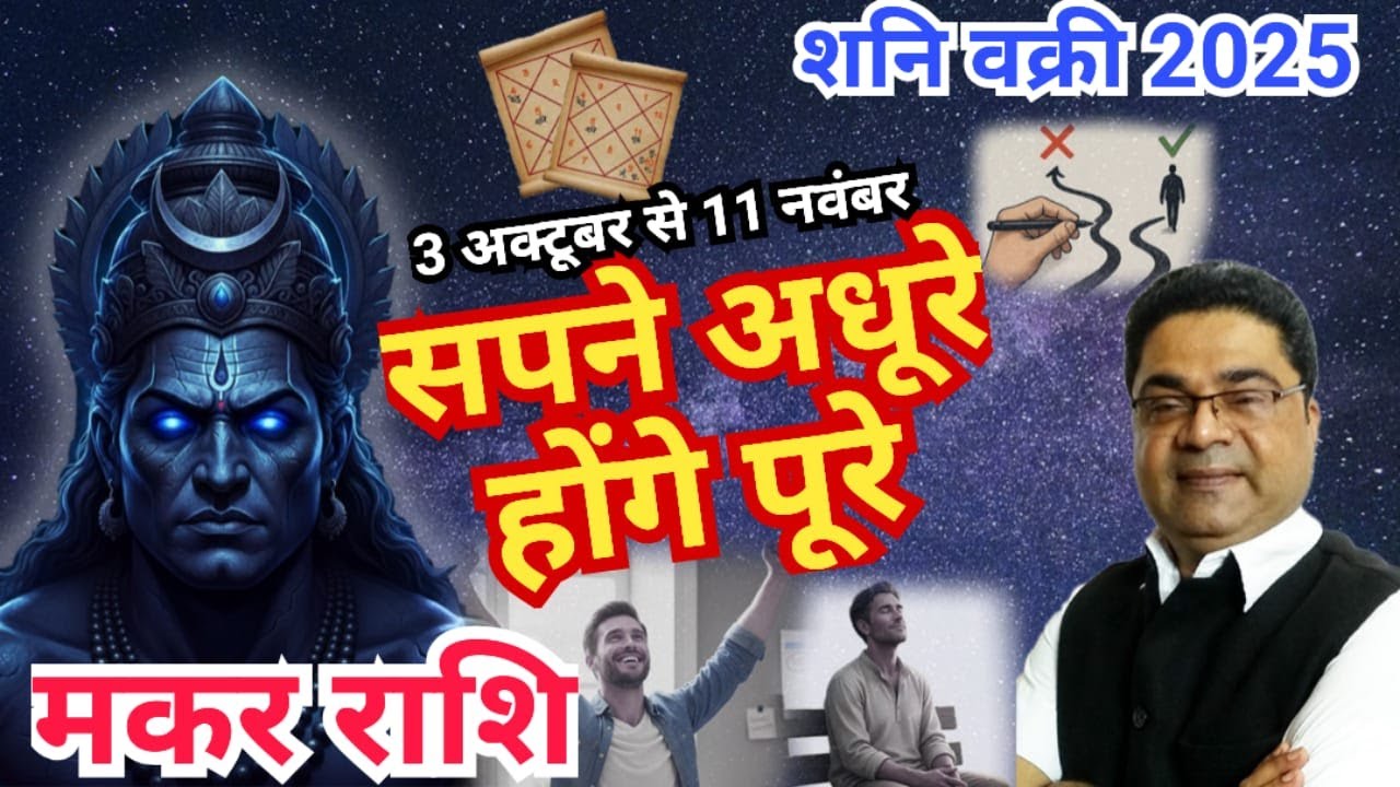 Capricorn: मकर राशि &ldquo;सपने अधूरे, होंगे पूरे&rdquo; | Shani Vakri 2025 Makar Rashi | Sky Speaks
