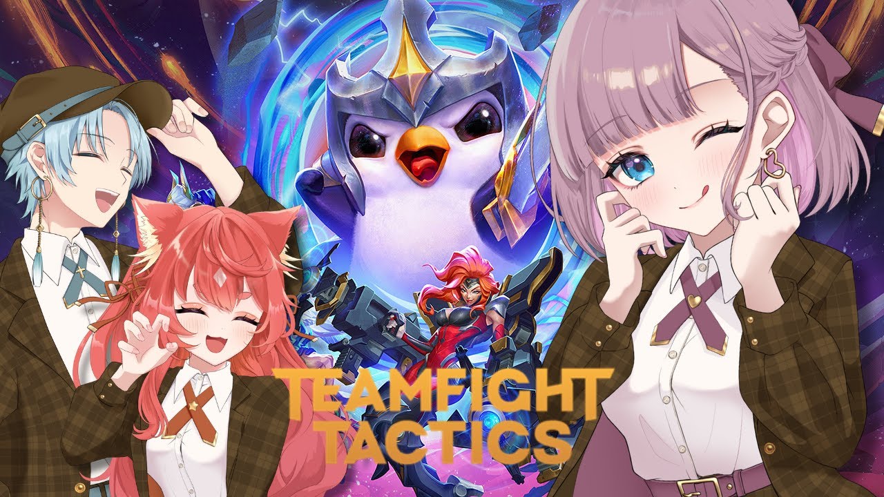【 #Ving  】ぱすみーでTFT！初心者三人で学ぶ！【 #teamfighttactics 】