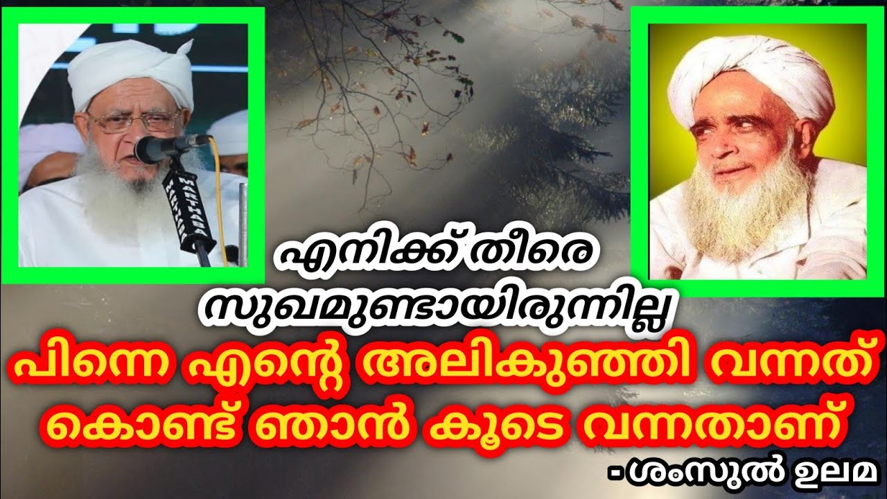 അലികുഞ്ഞി വന്നത് കൊണ്ട് ഞാൻ കൂടെ വന്നതാണ് || shamsul ulama e.k usthad || alikunhi usthad shiriya