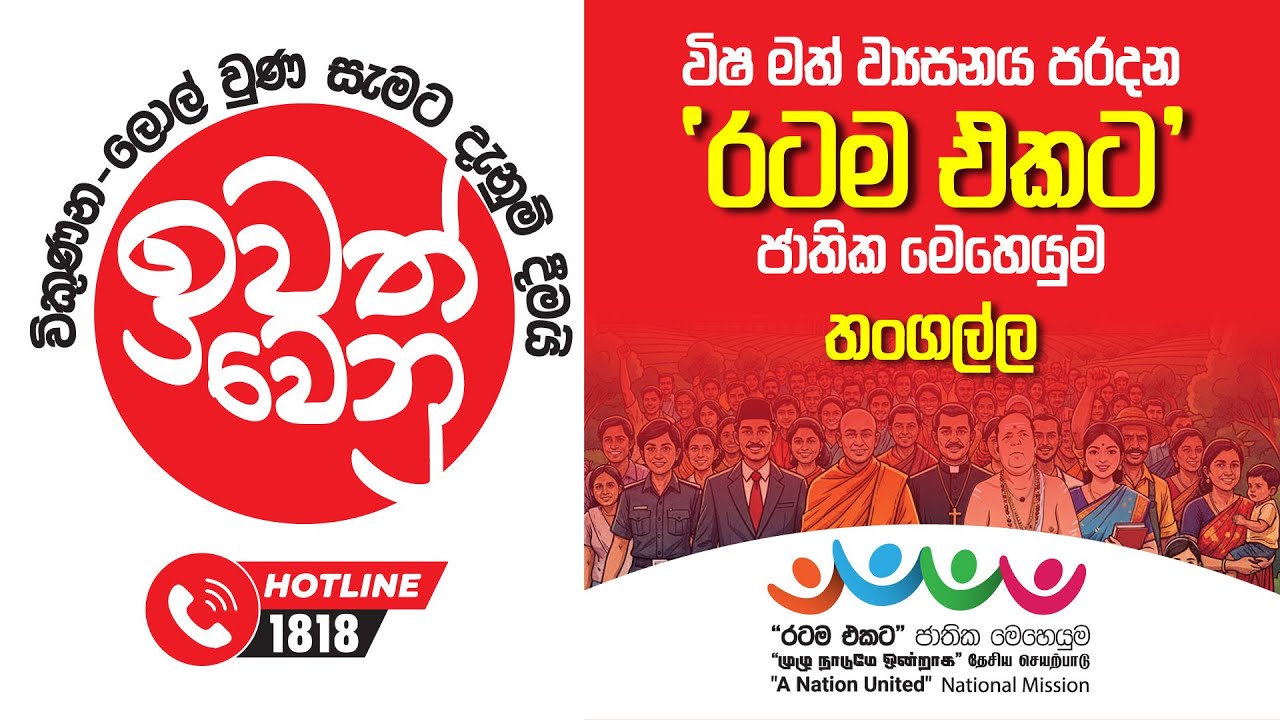 LIVE  | විෂ මත් ව්&zwj;යසනය පරදන &lsquo;රටම එකට&rsquo; ජාතික මෙහෙයුම | තංගල්ල | 2025.11.20