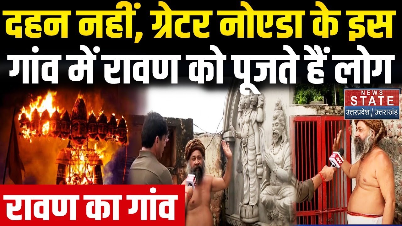 Bisrakh Village: दहन नहीं, ग्रेटर नोएडा के इस गांव में रावण को पूजते हैं लोग |Ravan Birthplace