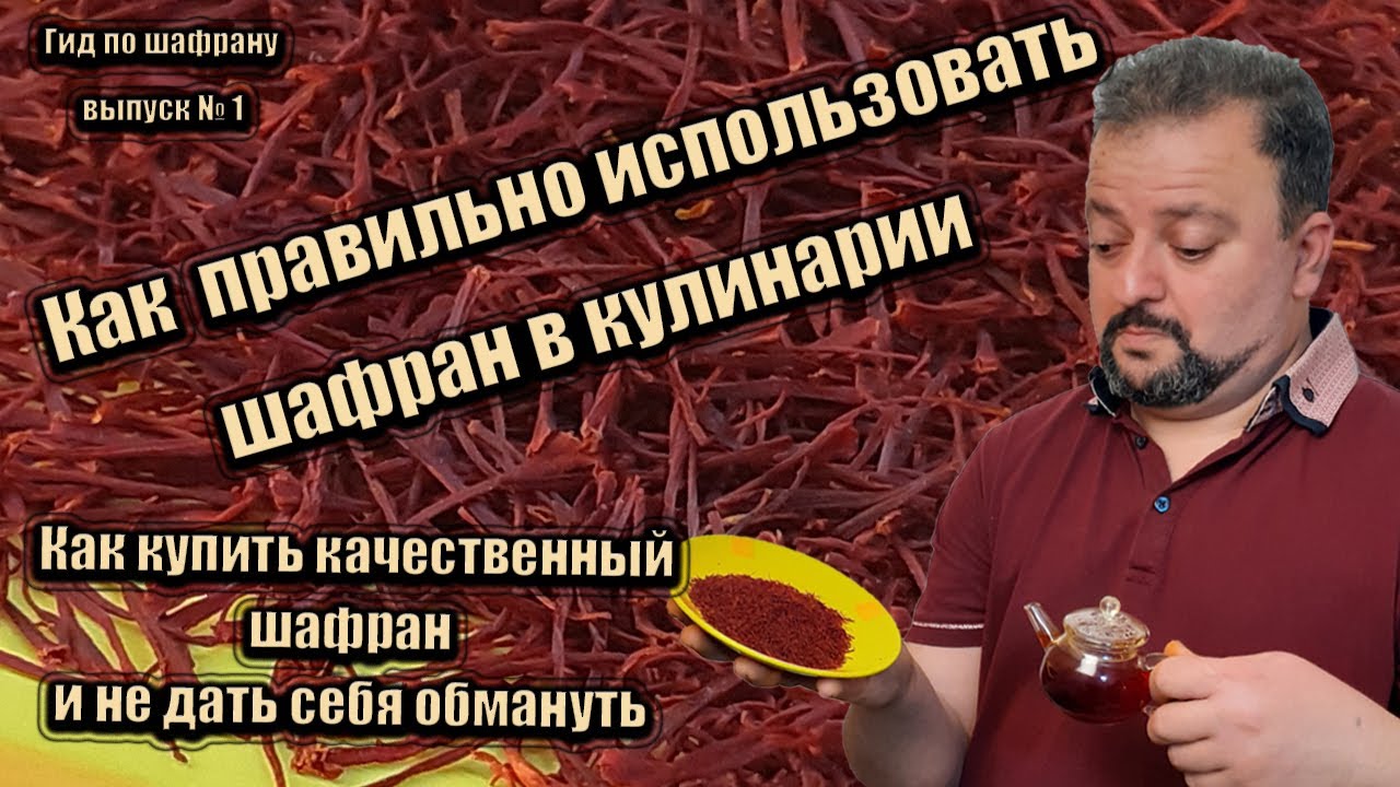 Как правильно использовать шафран в кулинарии