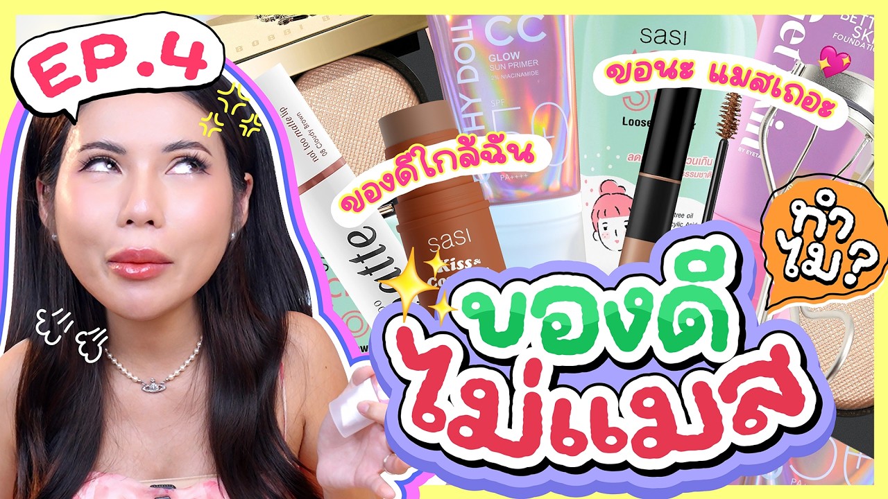 ทำไมไม่แมส EP.4 ของดีคะแนนเต็มร้อย อย่างน้อยต้องได้เก้าสิบเก้า ! 💯