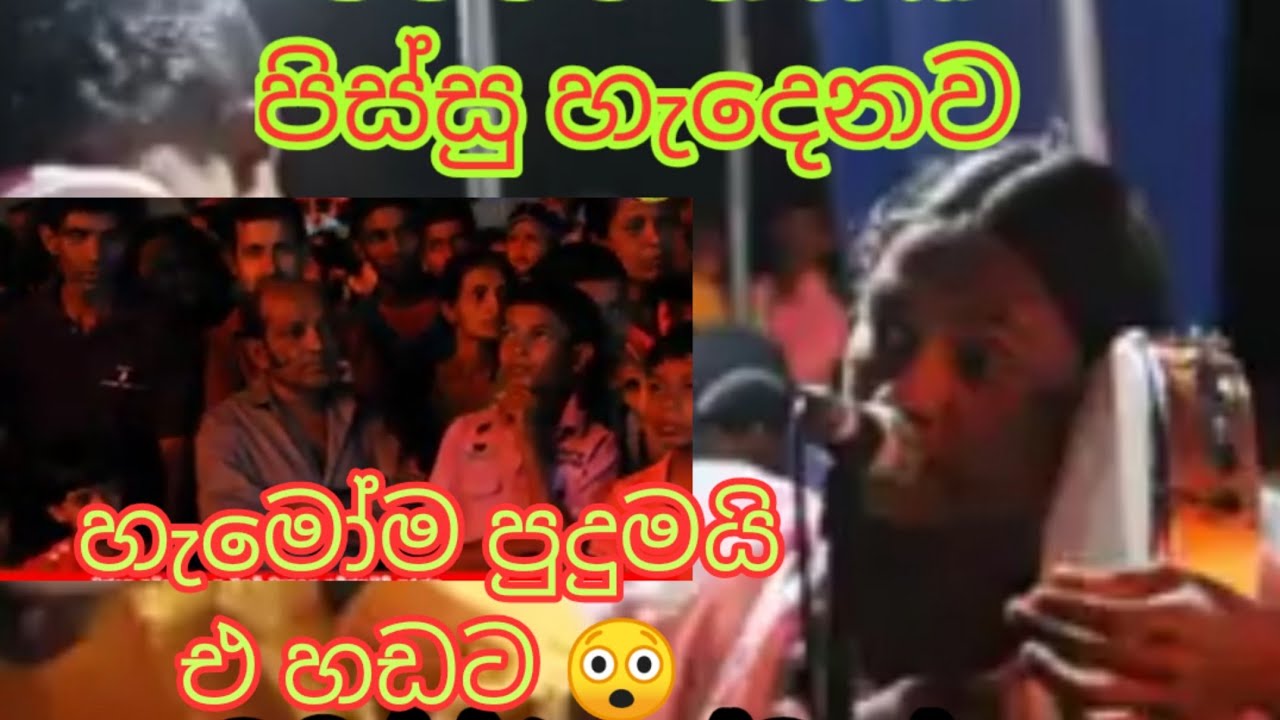 පිස්සු හැදෙනව පුංචි නංගී. Srilanka viridu