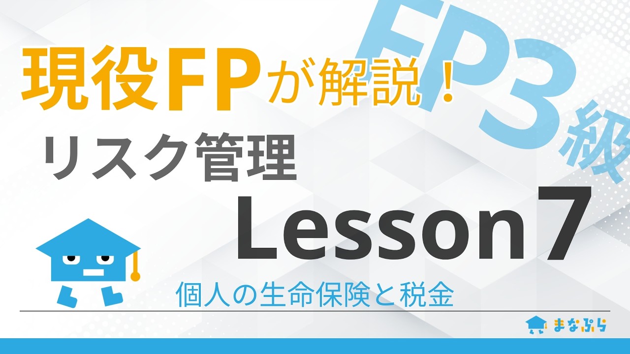 【FP3級講座 リスク管理】現役FPが解説！Lesson7｜個人の生命保険と税金
