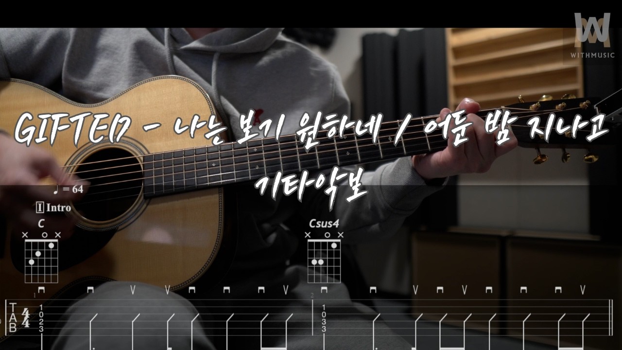 706.GIFTED - 나는 보기 원하네 / 어둔 밤 지나고 (Guitar Tab)